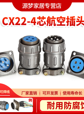 CX22 4芯航空插头正装X22K4P+X22J4A反装插头X22J4P+X22K4A连接器