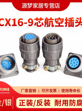 航空插头CX16-9芯 正装CX16Z9FG1 反装CX16Z9FM1开孔16MM 连接器