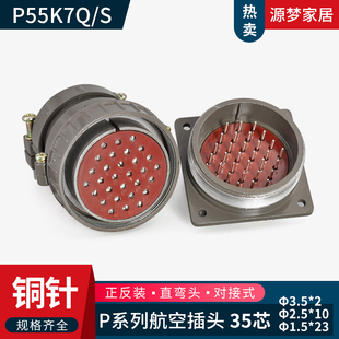 直插头P55K7Q 正反装 弯插头P55K7S 35芯 连接器 P55J7Q 航空插头