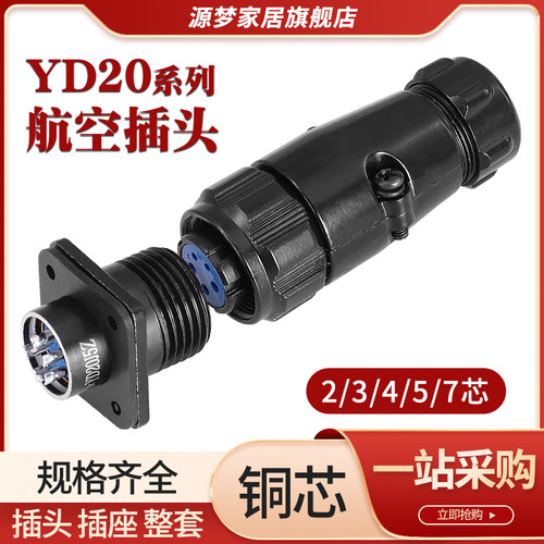源梦航空插头YD20K4TP/TQ