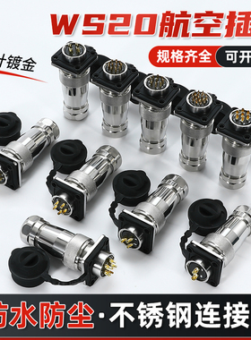 防水IP67 WS20不锈钢航空插头插座WS20-2P3P4P5P7芯9针10芯连接器