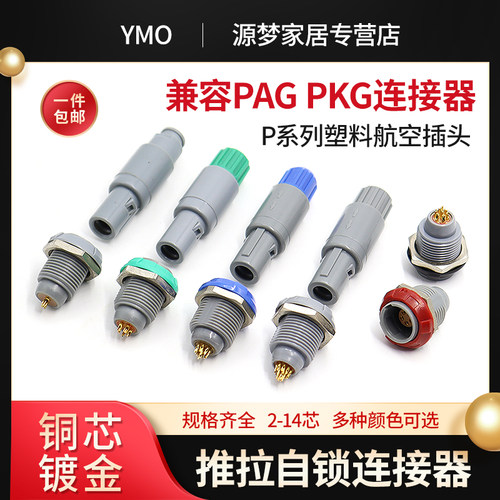 1P兼容PAGPKG针孔航空插头公母塑料推拉自锁连接器医疗快速接头