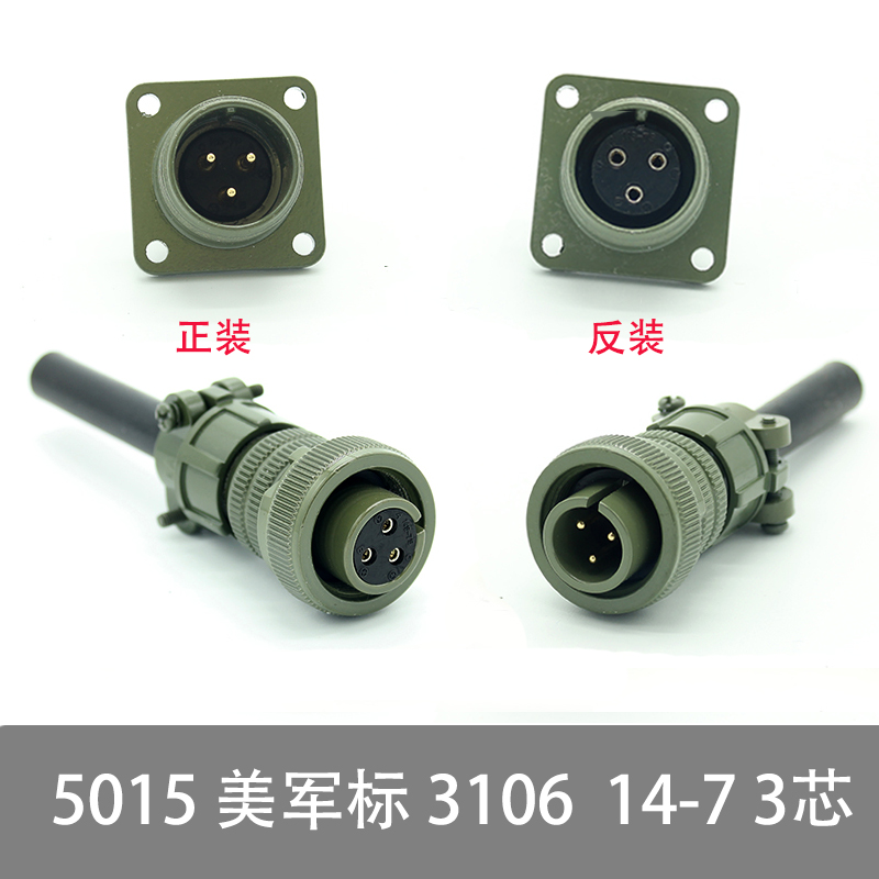 MS5015 3芯美军标航空插头 MS3106A-14S-7S/P MS3102A直头连接器