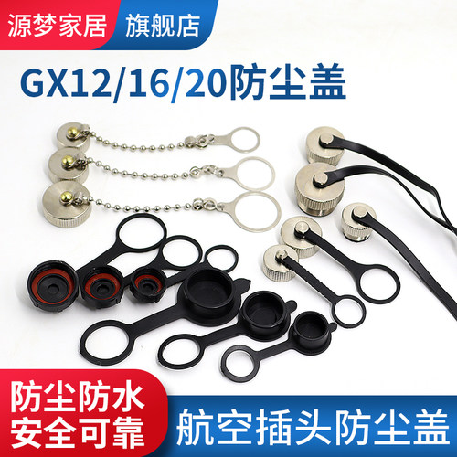 航空插头盖GX12/GX16金属防尘防水盖子12mm/16mm航空防尘防水盖帽