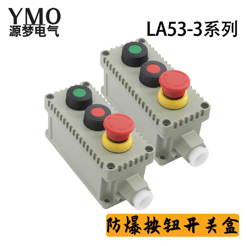 la53-3防爆按钮开关2按钮1蘑菇急停按钮旋钮三钮控制开关防爆防尘