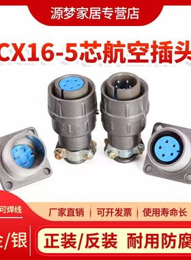 航空插头CX16-5芯 正装CX16Z5FG1 反装CX16Z5FM1开孔16MM 连接器