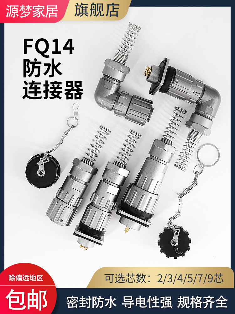 密封防水fq14-26/7/9快速连接器