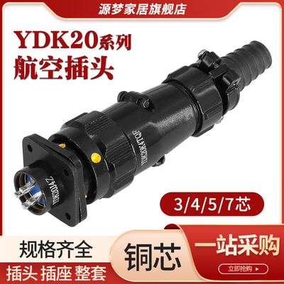 航空插头YDK20K4TQF3芯4芯5芯7芯