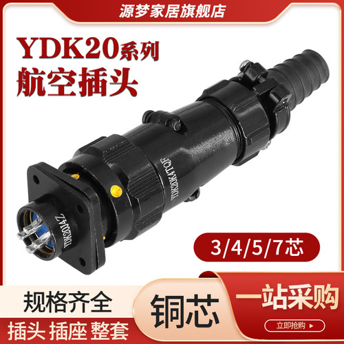 航空插头YDK20K4TQF3芯4芯5芯7芯