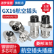 航空插头菱形法兰GX16 2芯3芯4芯5芯6芯7芯8芯9芯10芯M16连接器