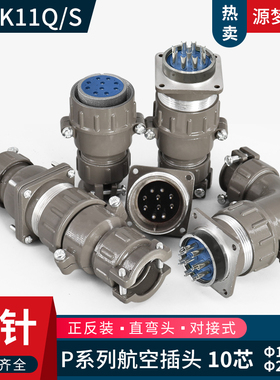 P32  10芯航空插头直P32K11Q P32K11S P32J11Q P32J11S  P32K11A