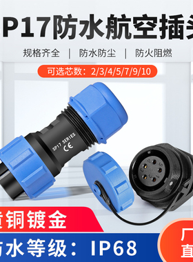 SP17防水航空插头公母后螺母连接器2芯3位4针5/7/9/10孔IP68焊接