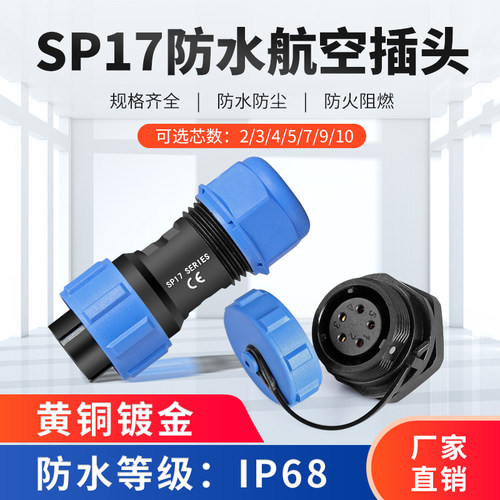 sp17防水航空插头公母连接器
