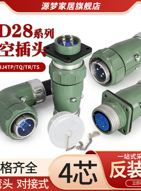 YD28航空插头4芯直YD28J4TP/TQ 弯YD28J4TR/TS防水连接器YD28K4Z