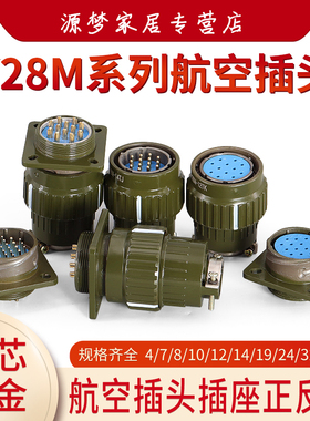 航空插头 Y2M  Y28M-4芯8芯10芯12芯14芯19芯24芯32芯37芯 连接器