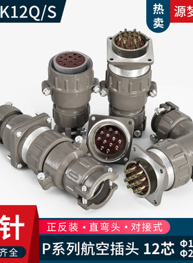P32 12芯航空插头P32K12Q P32K12S P32J12/S  P32K12A连接器