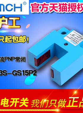 OMCH 沪工 凹槽型光电开关 AE3S-GS15P2 PNP直流三线常开传感器