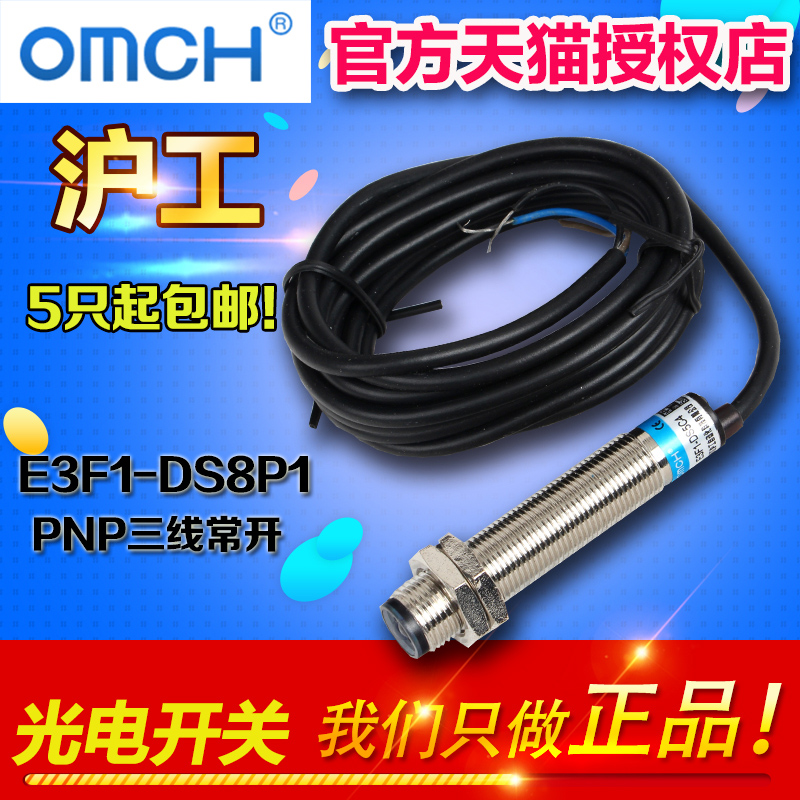 OMCH沪工 E3F1-DS8P1光电开关漫反射型光电传感器 PNP三线常开