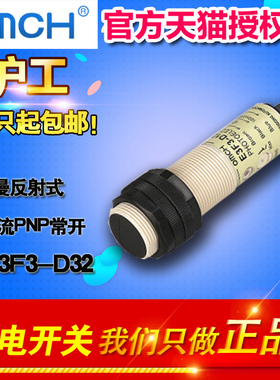 OMCH 沪工  E3F3-D32 漫反射式光电开关 直流型PNP三线常开传感器