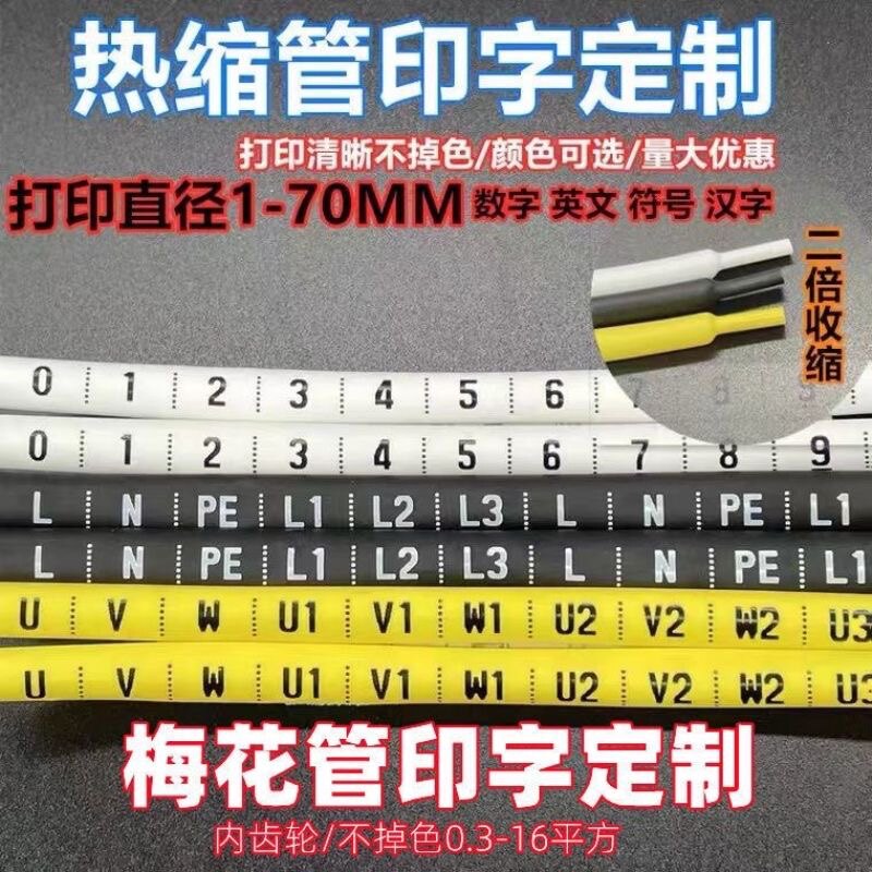 定制热缩管号码1-60MM电工电线标识套管数字L N  PE英文汉字白色