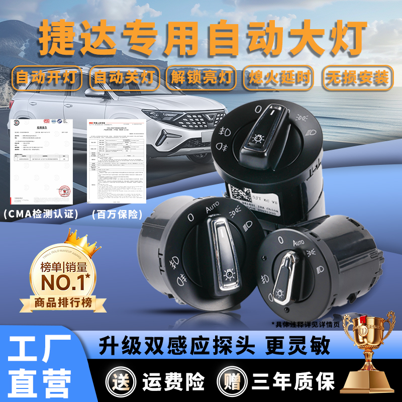 捷达无损升级自动感应大灯开关