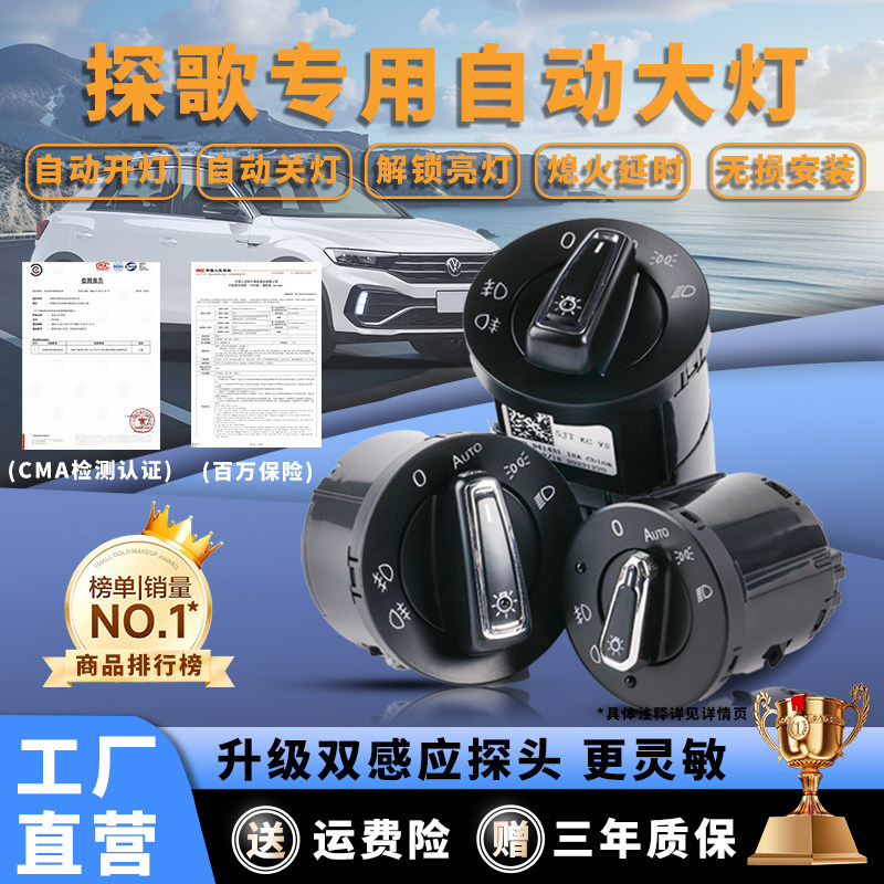 大众T-ROC探歌18/19/21款探歌戈自动大灯开关感应器专用改装配件,汽车零部件/养护/美容/维保,其他,淘宝优惠券,粉丝福利购,淘宝优惠卷