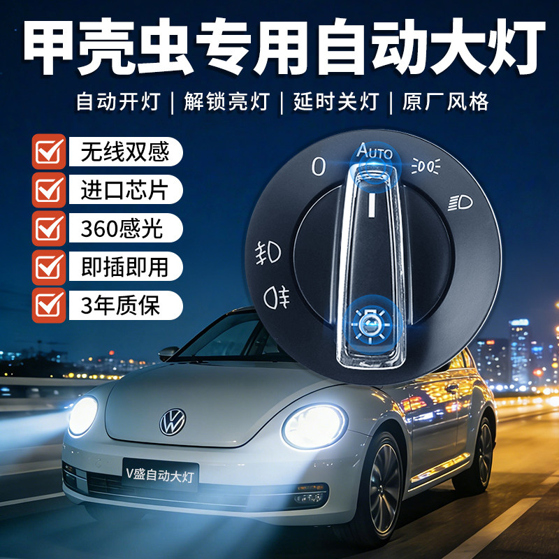 大众04-17/18/19款进口甲壳虫自动大灯感应开关改装专用配件用品