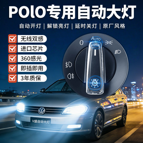 POLO双感应探头感光灵敏且稳定