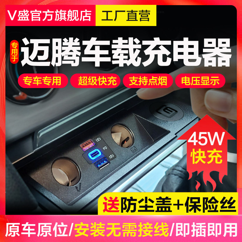 大众CC迈腾B6/B7/B8车载充电器快充一拖二三点烟器pd改装专用配件