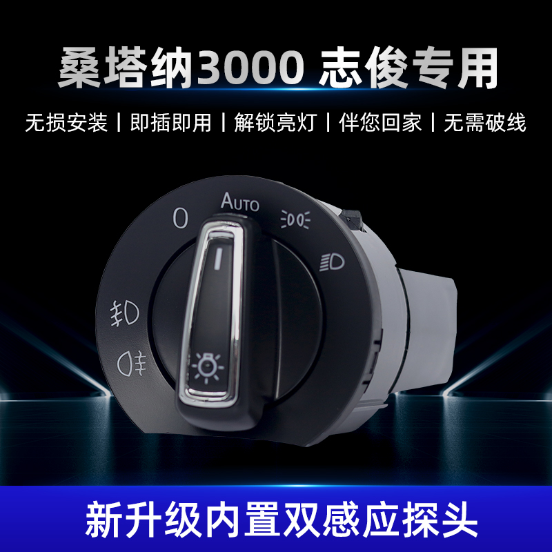 大众老桑塔纳3000/志俊专用自动大灯开关 感应器无损安装改装配件
