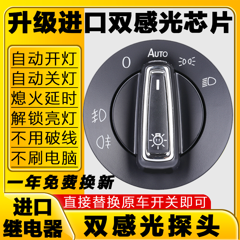 大眾自動感應大燈開關