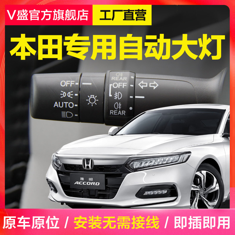 适用于本田URV思域雅阁CRV凌派XRV冠道AUTO手柄自动大灯开关改装
