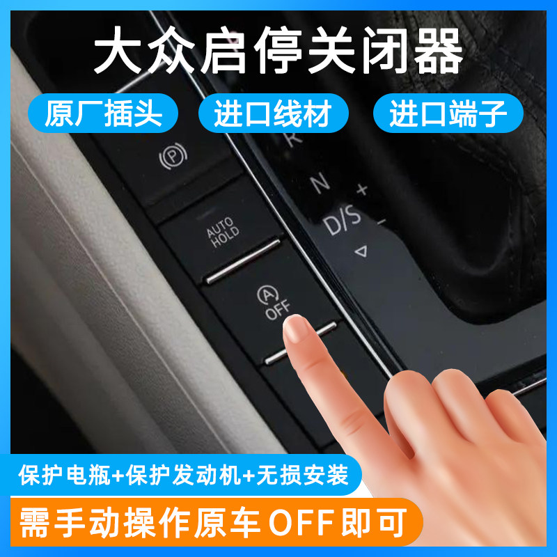 大众速腾迈腾宝来朗逸帕萨特途观l探岳X歌桑塔纳CC自动启停关闭器,汽车零部件/养护/美容/维保,汽车传感器,淘宝优惠券,粉丝福利购,淘宝优惠卷