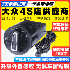 大众朗逸宝来速腾polo凌渡捷达迈腾探歌明锐原厂自动大灯开关改装