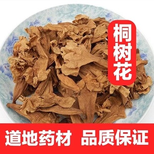 中药材新货桐树花 野生梧桐花正品 泡桐花干净无硫 桐树花500克