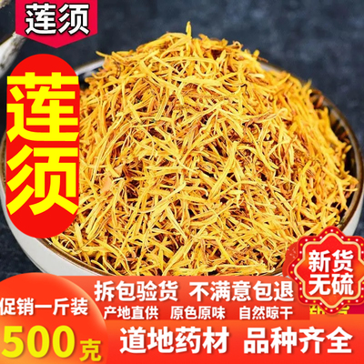 新货莲须茶白莲须莲子须无硫中药材莲须去胎毒莲花蕊正品500g