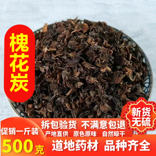 正品中药材槐花炭500克 包邮  另有槐米炭 槐角炭