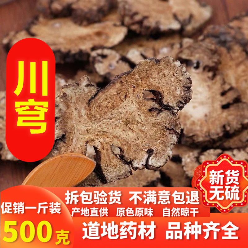 川芎500克包邮川穹野生无硫川芎片可磨川穹粉配四物汤原料