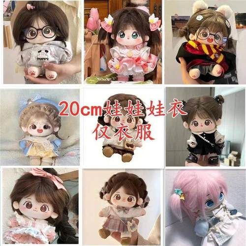 品创20cm棉花娃娃衣服套装