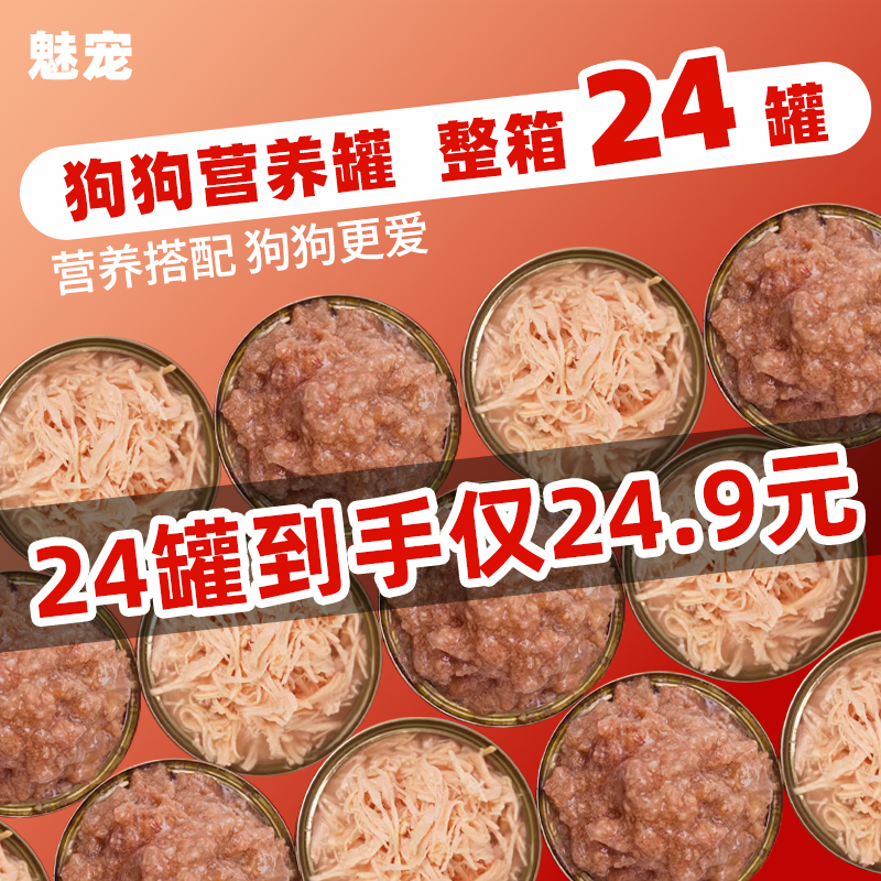 狗罐头鸡肉牛肉零食湿粮伴侣宠物增肥拌狗粮营养增强体质24罐整箱-封面