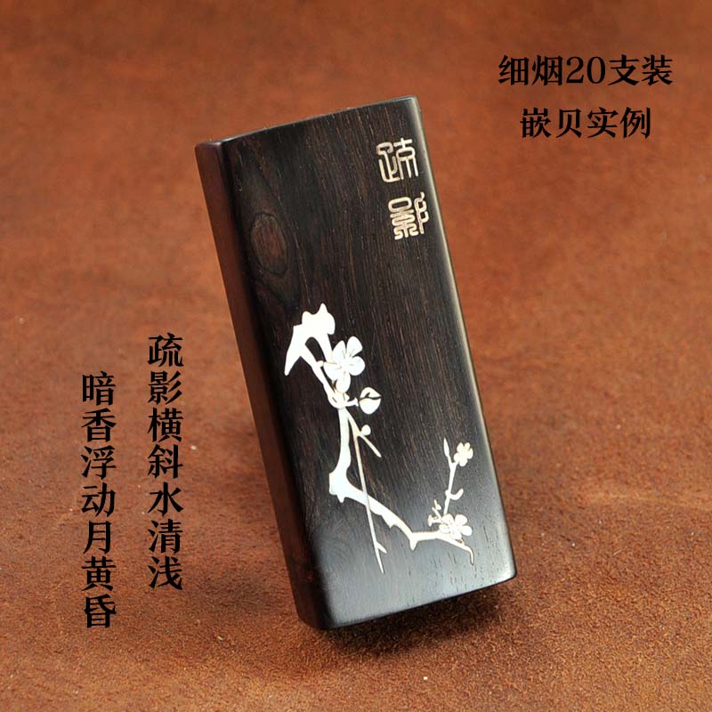 [细烟20支推盖]螺钿嵌贝乌木细烟20支烟盒整木掏空高端商务礼品