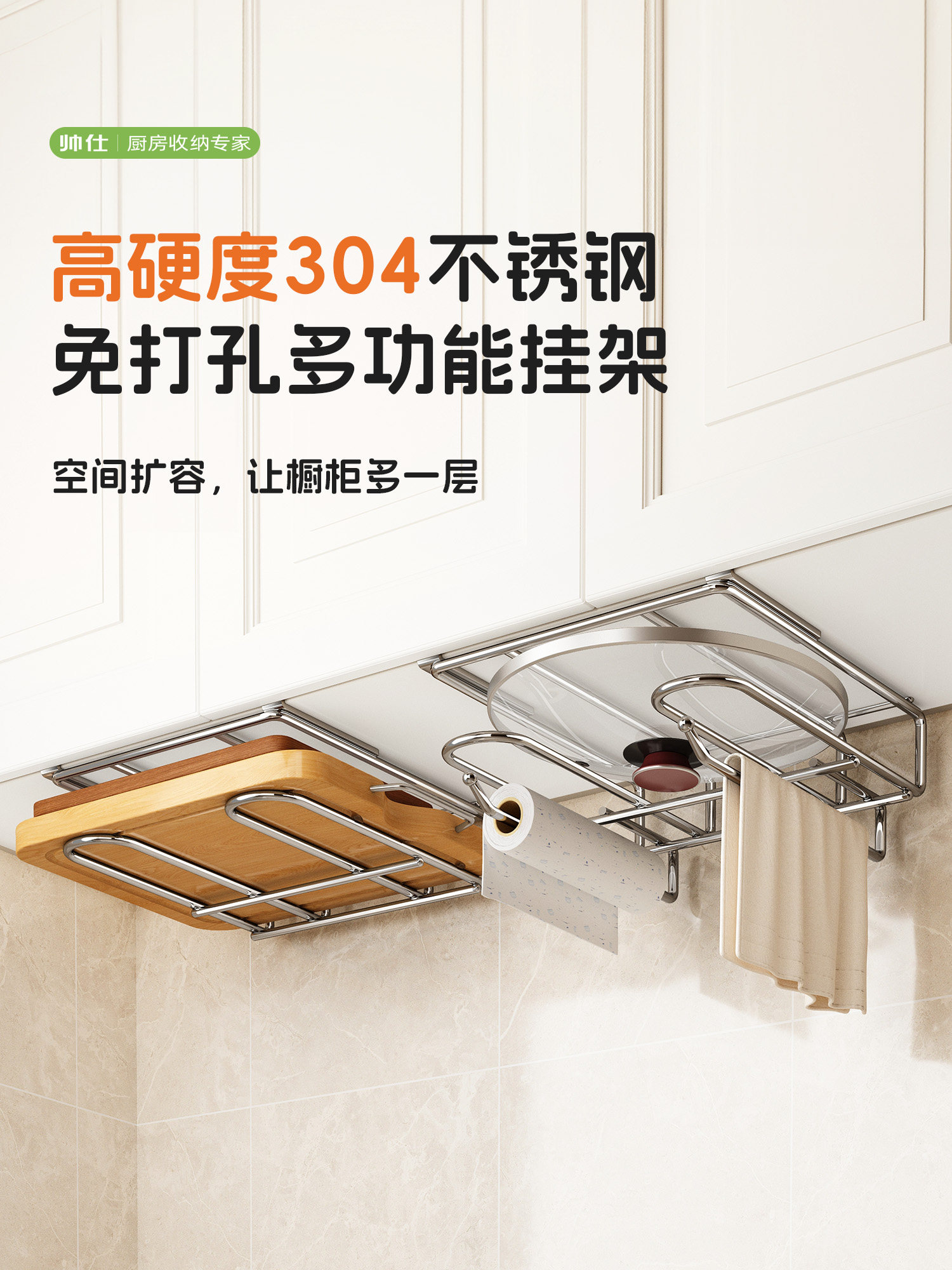 帅仕304不锈钢菜板放置架厨房橱柜下挂架免打孔砧板锅盖架置物架