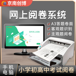 网上阅卷系统学校考试扫描阅卷机主观题自动阅卷A3答题卡读卡机