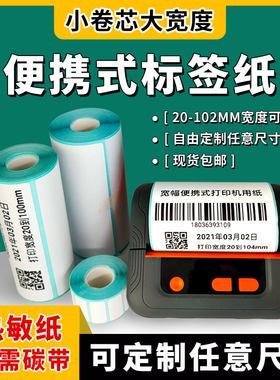 小卷心三防热敏纸不干胶条码标签打印纸贴纸手持蓝牙便携打印机佳博421芝柯CS4CC4斑马移动QLN420