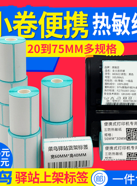 小卷芯热敏纸标签纸贴纸三防不干胶条码纸便携式热敏打印纸菜鸟驿站b3s小卷心b11斑马移动ZR328QLN420 ZR638