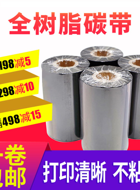树脂碳带110x300m卷不干胶标签条码打印机热转印tscttp244pro碳条斑马gk888t增强条码机汉印mt800立象214plus