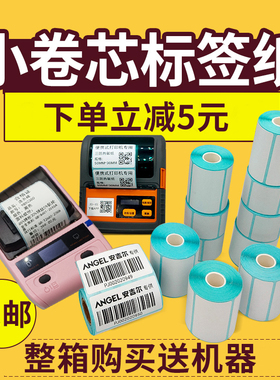 小卷芯便携式手持机热敏纸不干胶贴纸便携式打印机热敏纸蓝牙机器专用纸标签贴纸佳博M322德佟DP23普趣B3S纸