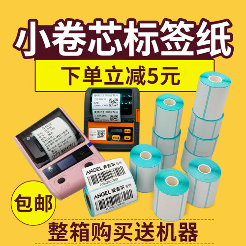 小卷芯便携式机热敏不干胶标签纸