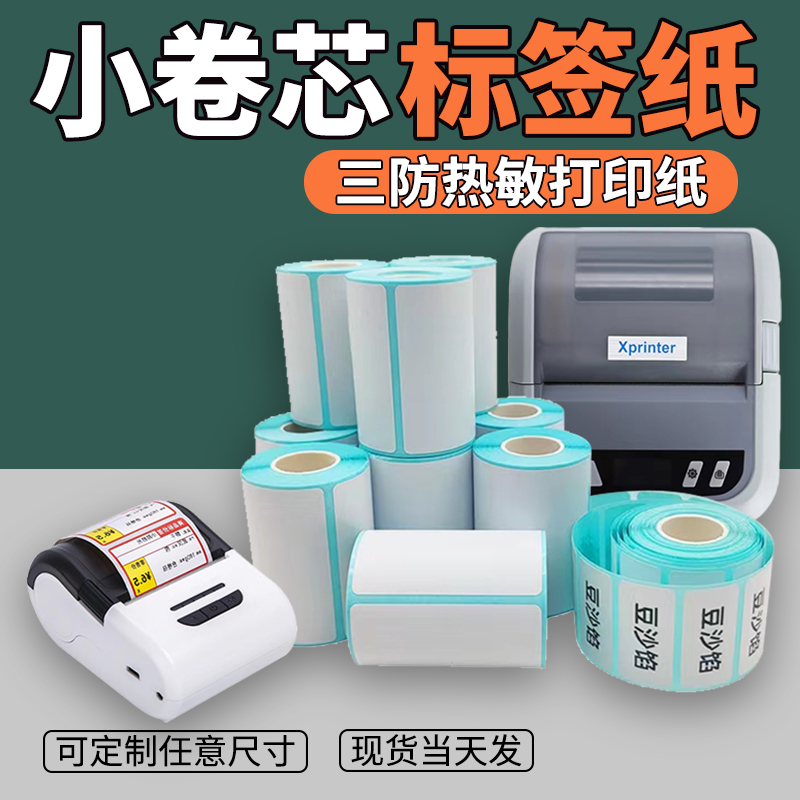 小卷芯便携式不干胶标签纸