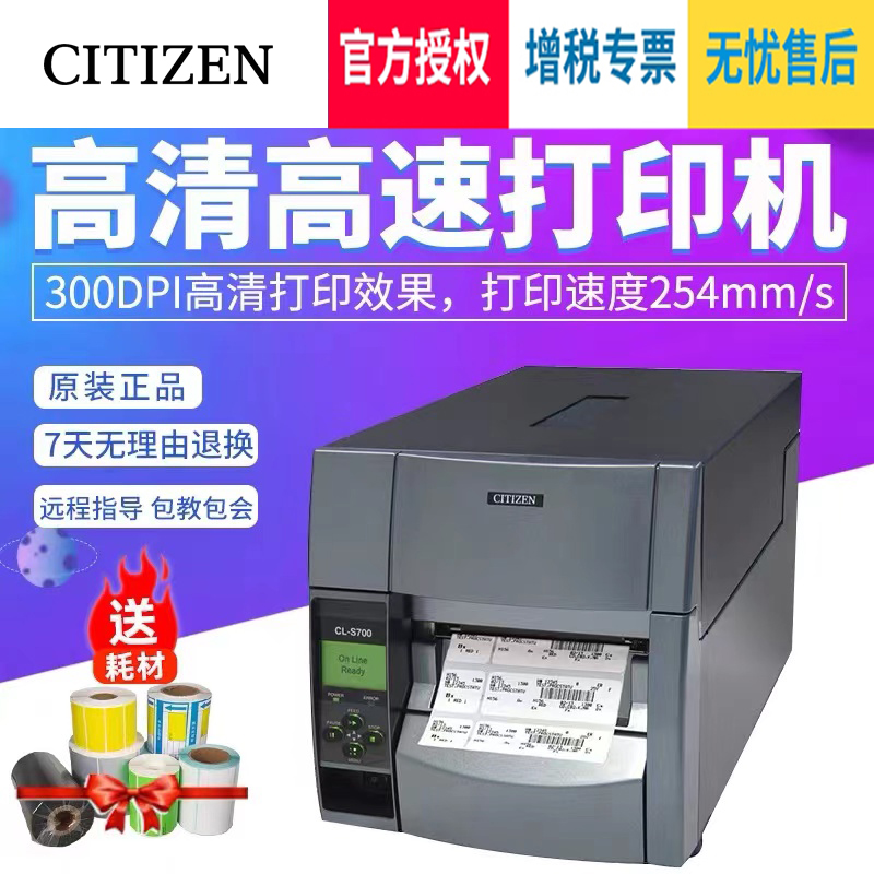 CITIZEN西铁城条码打印机服装